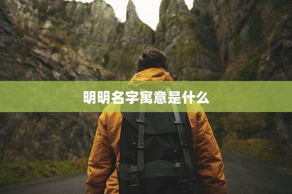 明明名字寓意是什么
