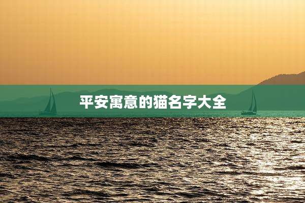 平安寓意的猫名字大全