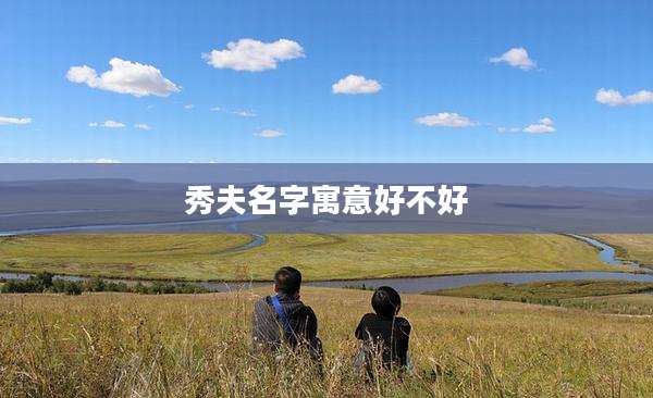 秀夫名字寓意好不好