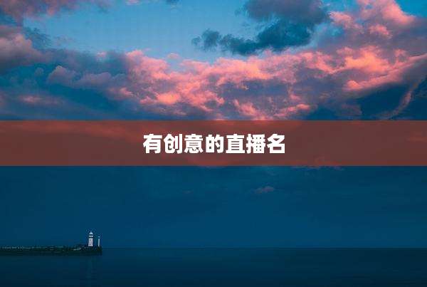 有创意的直播名