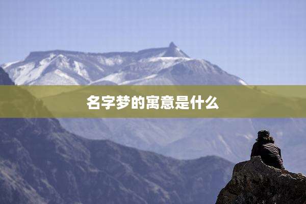 名字梦的寓意是什么