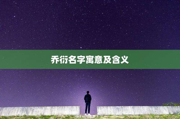 乔衍名字寓意及含义