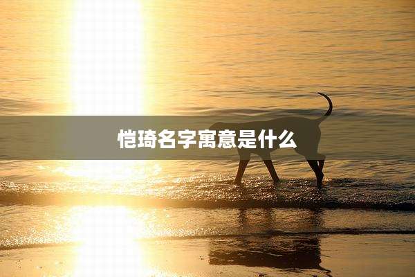 恺琦名字寓意是什么