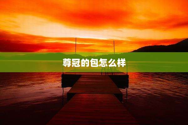 尊冠的包怎么样