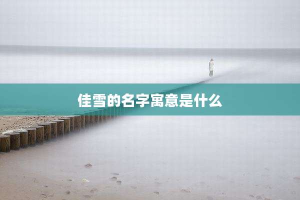 佳雪的名字寓意是什么