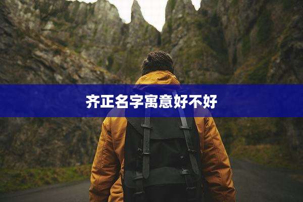 齐正名字寓意好不好