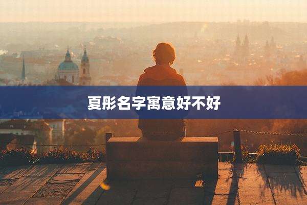 夏彤名字寓意好不好