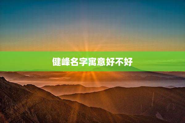 健峰名字寓意好不好