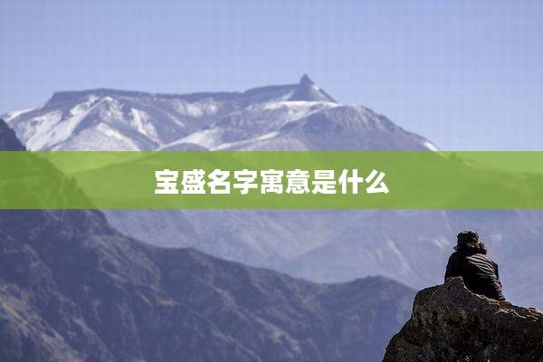 宝盛名字寓意是什么