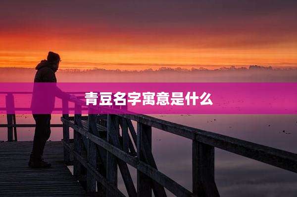 青豆名字寓意是什么