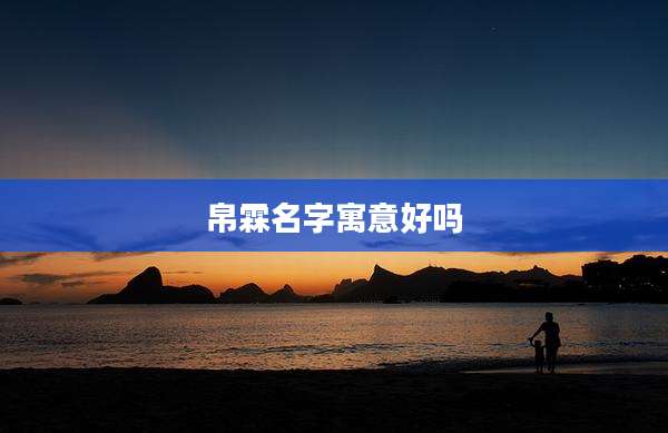帛霖名字寓意好吗