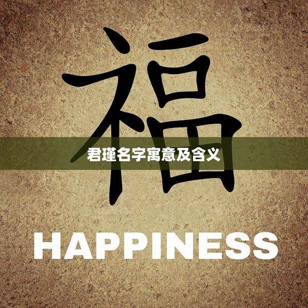 君瑾名字寓意及含义