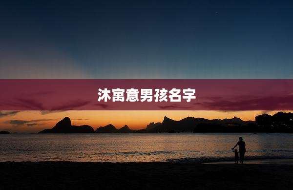 沐寓意男孩名字