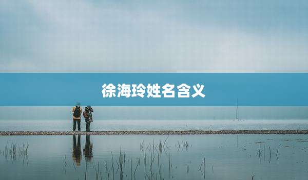 徐海玲姓名含义