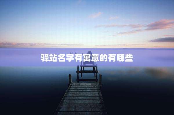 驿站名字有寓意的有哪些