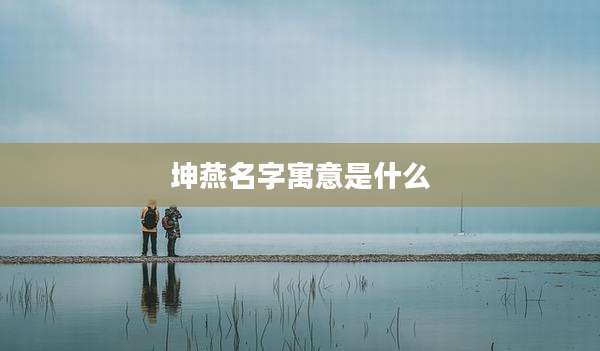 坤燕名字寓意是什么