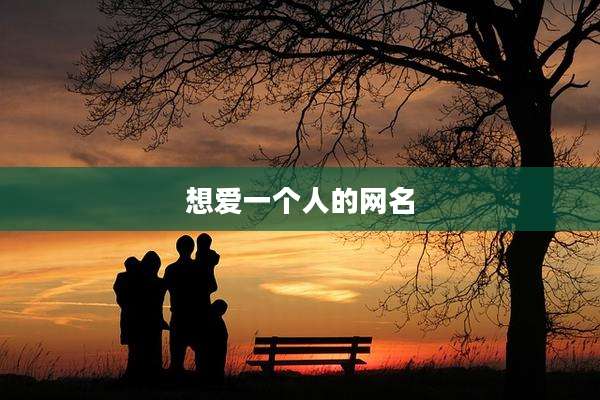 想爱一个人的网名