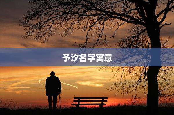 予汐名字寓意