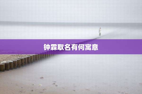 钟霖取名有何寓意