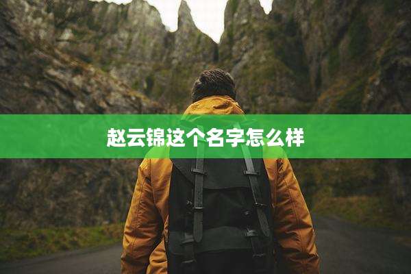 赵云锦这个名字怎么样