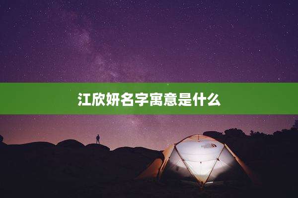 江欣妍名字寓意是什么