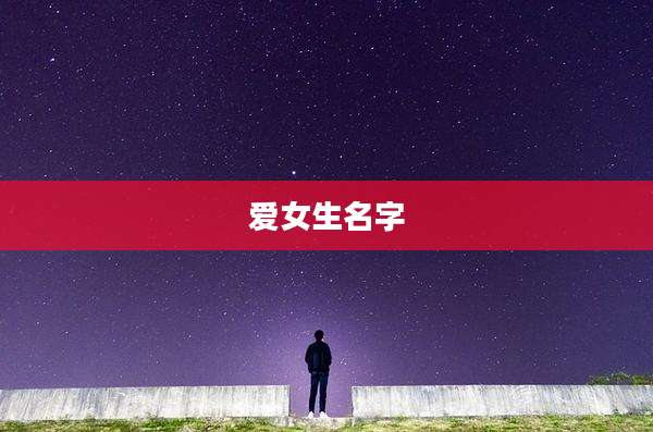 爱女生名字