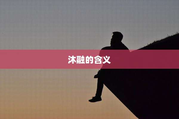 沐融的含义