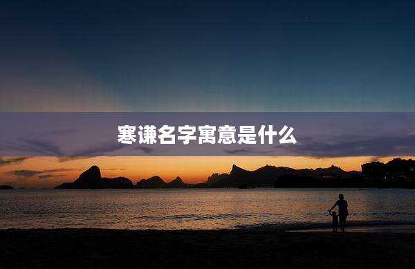 寒谦名字寓意是什么