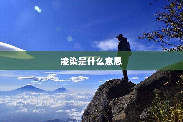 凌染是什么意思