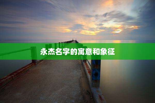 永杰名字的寓意和象征
