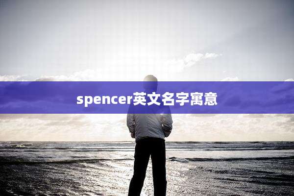 spencer英文名字寓意