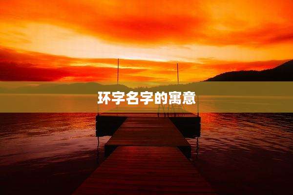 环字名字的寓意
