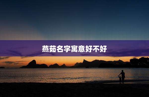 燕茹名字寓意好不好