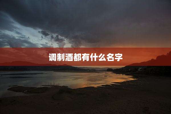 调制酒都有什么名字