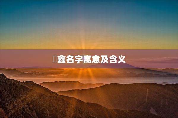 璟鑫名字寓意及含义