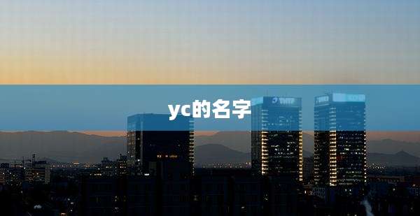yc的名字