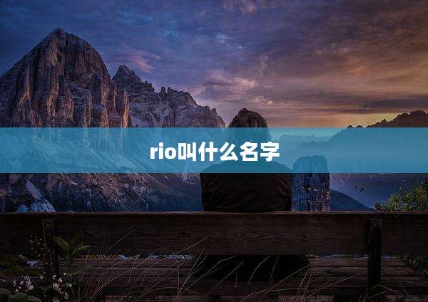 rio叫什么名字