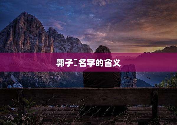 郭子玥名字的含义