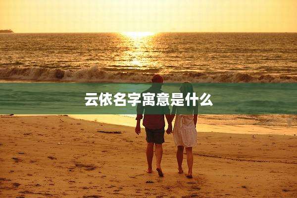 云依名字寓意是什么