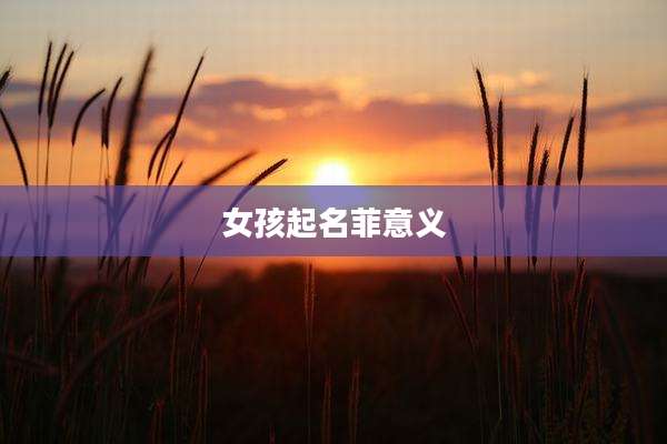 女孩起名菲意义
