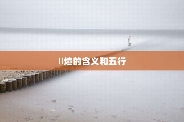 璟煊的含义和五行