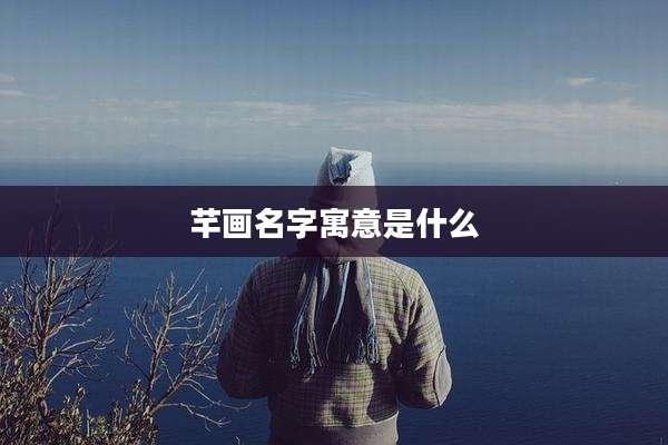 芊画名字寓意是什么