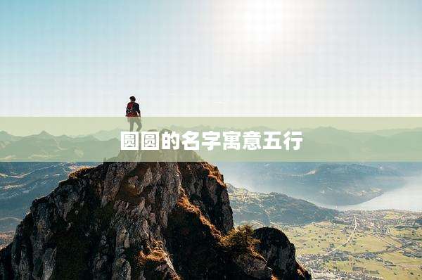 圆圆的名字寓意五行