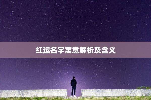 红运名字寓意解析及含义