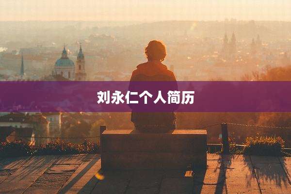 刘永仁个人简历