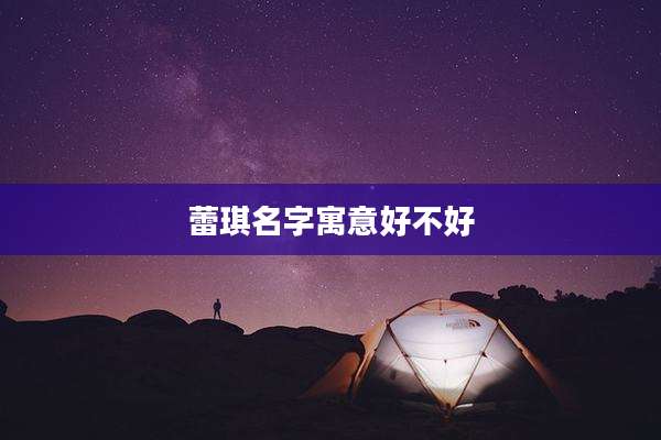 蕾琪名字寓意好不好
