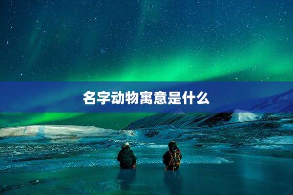 名字动物寓意是什么