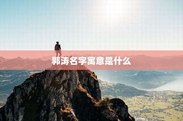 郭涛名字寓意是什么