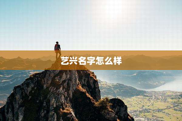 艺兴名字怎么样