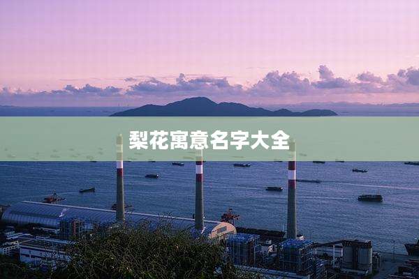 梨花寓意名字大全